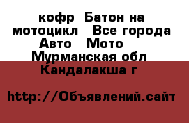 кофр (Батон)на мотоцикл - Все города Авто » Мото   . Мурманская обл.,Кандалакша г.
